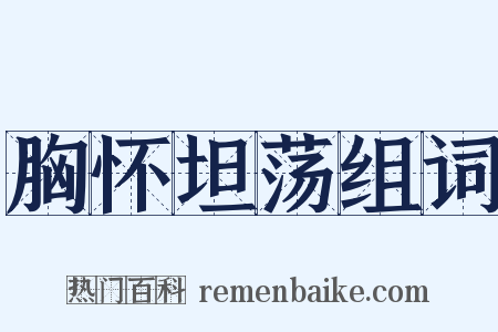 胸怀坦荡组词是什么意思的图片